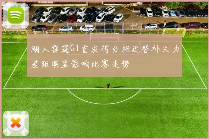 湖人雷霆G1首发得分相近替补火力差距明显影响比赛走势