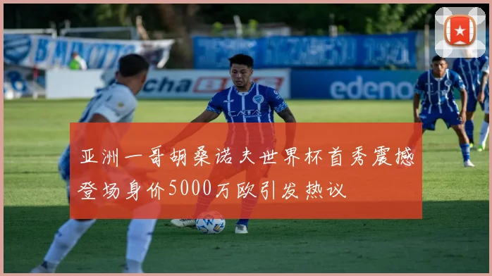 亚洲一哥胡桑诺夫世界杯首秀震撼登场身价5000万欧引发热议