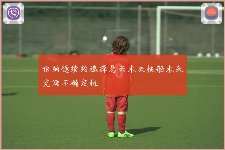 伦纳德续约选择悬而未决快船未来充满不确定性