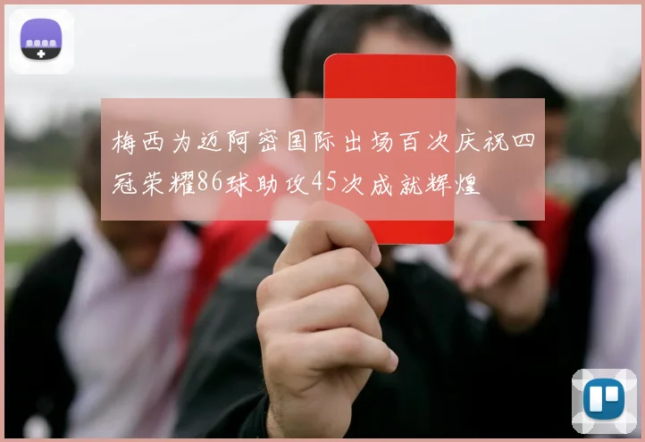 梅西为迈阿密国际出场百次庆祝四冠荣耀86球助攻45次成就辉煌