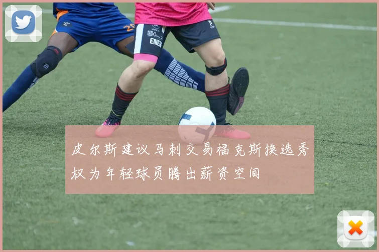 皮尔斯建议马刺交易福克斯换选秀权为年轻球员腾出薪资空间