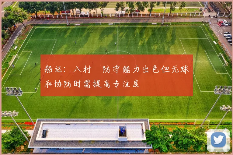 船记：八村塁防守能力出色但无球和协防时需提高专注度