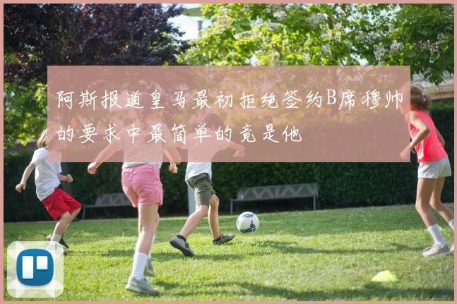 阿斯报道皇马最初拒绝签约B席穆帅的要求中最简单的竟是他