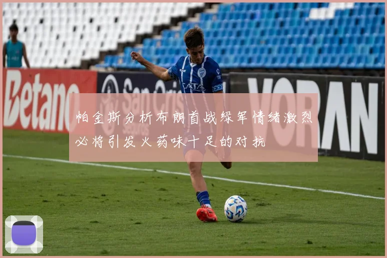 帕金斯分析布朗首战绿军情绪激烈必将引发火药味十足的对抗