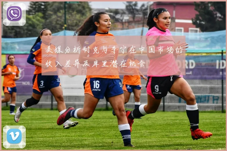 美媒分析耐克与李宁在中国市场的收入差异及库里潜在机会