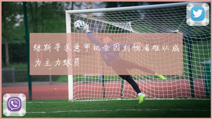 琼斯寻求意甲机会因利物浦难以成为主力球员
