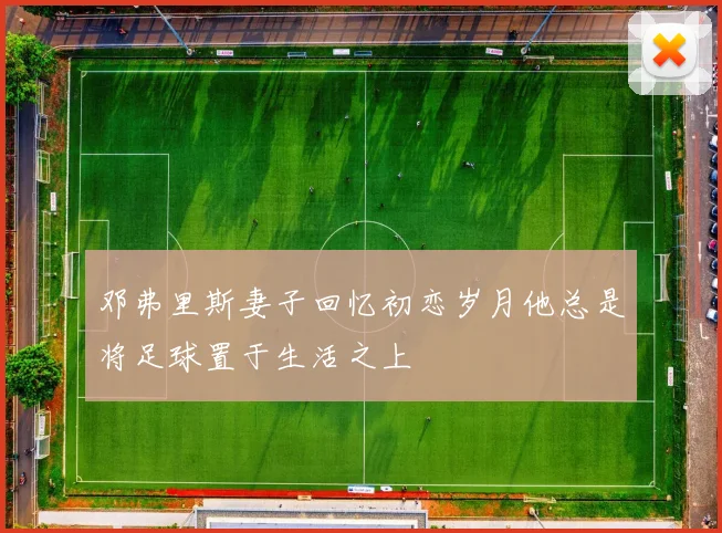 邓弗里斯妻子回忆初恋岁月他总是将足球置于生活之上