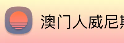 澳门人威尼斯线上入口 Logo